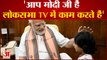 PM Modi को पांच साल की बच्ची ने बताया Loksabha TV में काम करने वाला कर्मचारी , हंस पड़े लोग