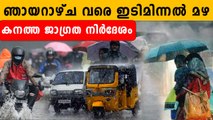 കേരളത്തിൽ കനത്ത മഴ, ജനങ്ങൾ സൂക്ഷിക്കുക | *Weather