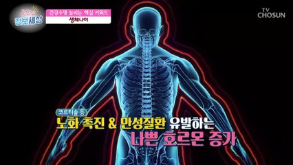 생체 나이를 젊게 만들고 노화를 늦추는 호르몬이 있다? TV CHOSUN 220728 방송