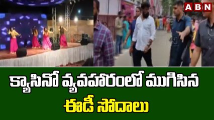 క్యాసినో వ్యవహారంలో ముగిసిన ఈడీ సోదాలు || ED || ABNTelugu