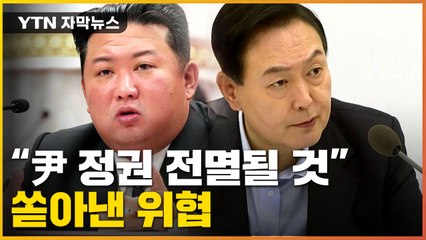 [자막뉴스] 김정은 "尹 정권·군대 전멸될 것" 위협...미국에도 경고 / YTN