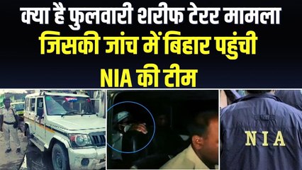 बिहार के चार जगहों पर NIA की छापेमारी, क्या है Phulwari Sharif Case का पूरा सच