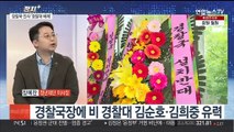 [정치 ] 경찰국 인사 '경찰대 출신 배제'…민주, 경찰국 저지 총력