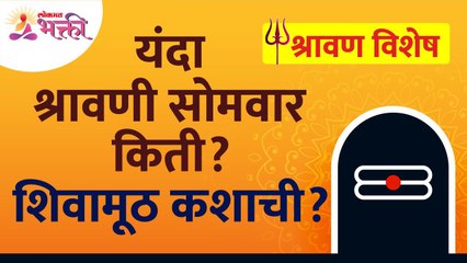 श्रावणी सोमवारी शिवपूजन कसे करावे? आणि शिवामूठ कोणती? Shravan2022 | Shivmuth Katha | Shravani Somvar