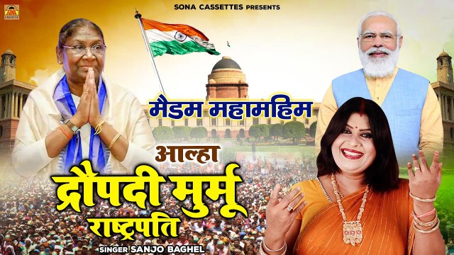 President Draupadi Murmu - आल्हा द्रौपदी मुर्मू - Draupadi Murmu Shapath Grahan - Sanjo Baghel