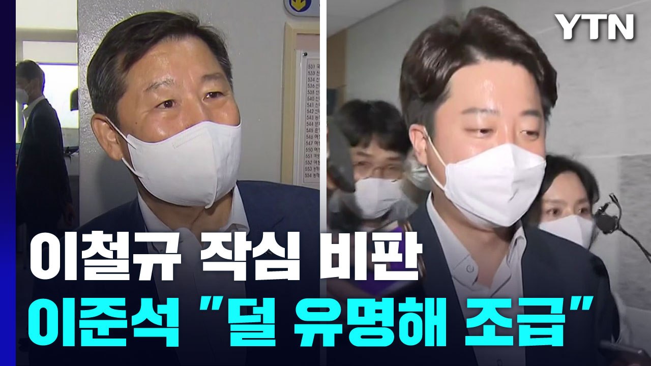 친윤 이철규 "이준석, 무슨 일 했나"...민주, 오늘 컷오프 / YTN