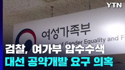 검찰, '민주당 공약 개발 의혹' 여성가족부 압수수색 / YTN