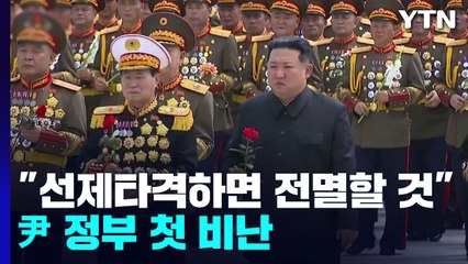 北 김정은 "위험한 시도 시 尹정권·군대 전멸될 것"...윤석열 정부 첫 비난 / YTN