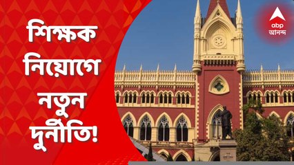 SSC: শিক্ষক নিয়োগে নতুন দুর্নীতি? মেধাতালিকার বাইরে থেকে চাকরির অভিযোগ