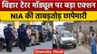 Patna Terror Module: Bihar में कई जगहों पर NIA का छापा, Darbhanga पहुंची टीम | वनइंडिया हिंदी *News