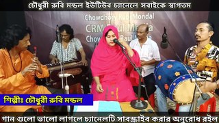 Eie Ki Premer Pawna | Chowdhury Rubi Mondol | Baul Song | Bangla Song