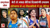 Commonwealth Games: 26 Girls Out Of 43 Players Of Haryana|हरियाणा के 43 खिलाड़ियों में 26 बेटियां