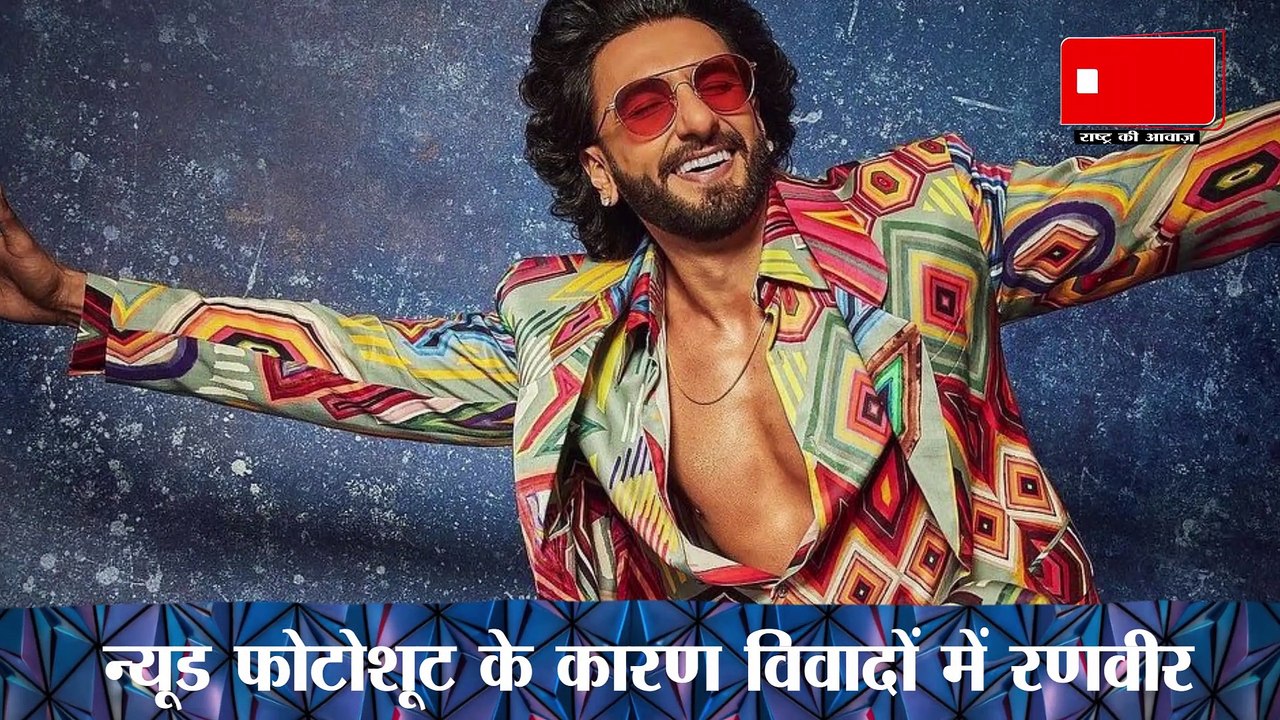 Bollywood News:न्यूड पिक्स को लेकर बुरे फंसे Ranveer, हो सकती है सात साल की सजा