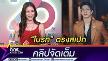 “เบญ” เขิน! แฟนคลับจับจิ้น “ไบร์ท นรภัทร” บอกชัดตรงสเปก (คลิปจัดเต็ม)