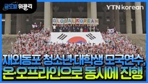 [재외동포 소식] '2022 재외동포 청소년 대학생 모국연수' 진행 / YTN