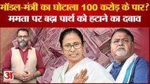 मॉडल-मंत्री का घोटाला 100 करोड़ के पार? ममता बनर्जी पर बढ़ा दबाव । ED Raid on Arpita Mukherjee