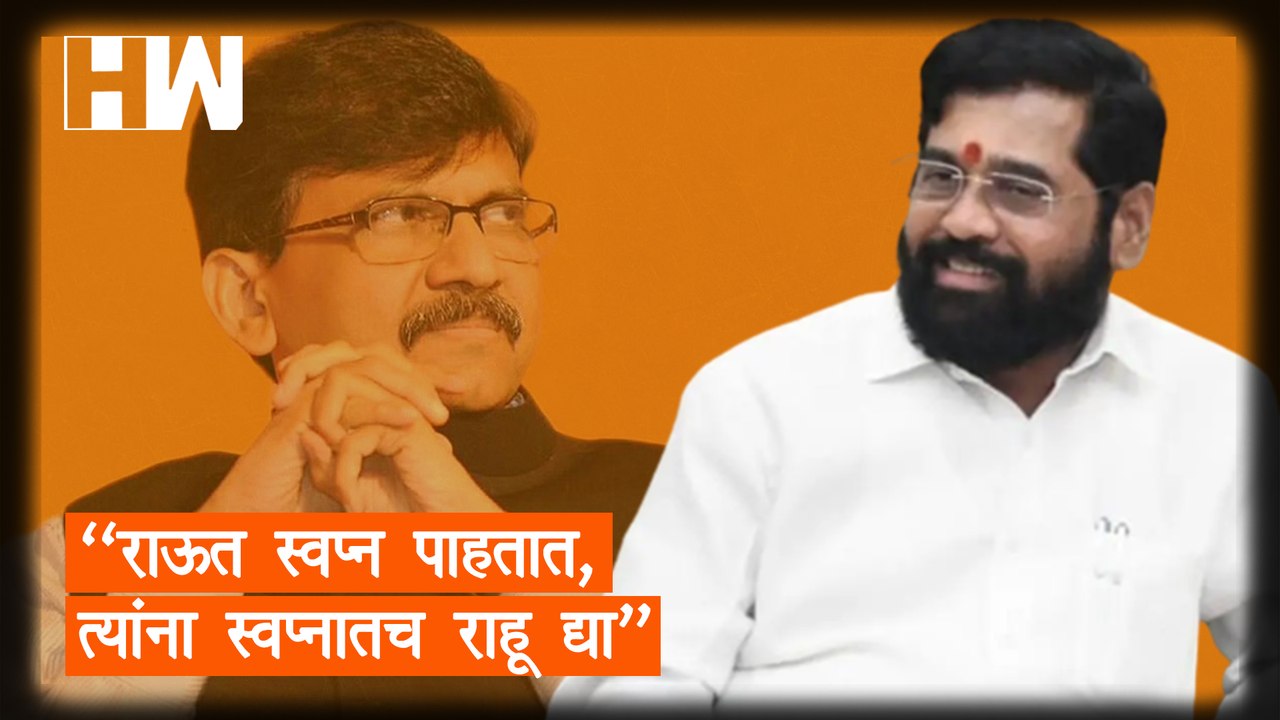 "संजय राऊत स्वप्न पाहतात, त्यांना स्वप्नातच राहू द्या"; Eknath Shinde यांचा टोला | Shivsena | BJP |