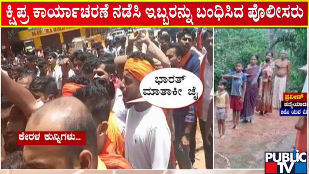 Praveen Nettaru | ಪ್ರವೀಣ್ ಬಗ್ಗೆ ಸುಳಿವು ನೀಡಿದ್ದ ಸ್ಥಳಿಯ ಬಂಧನ | Public TV