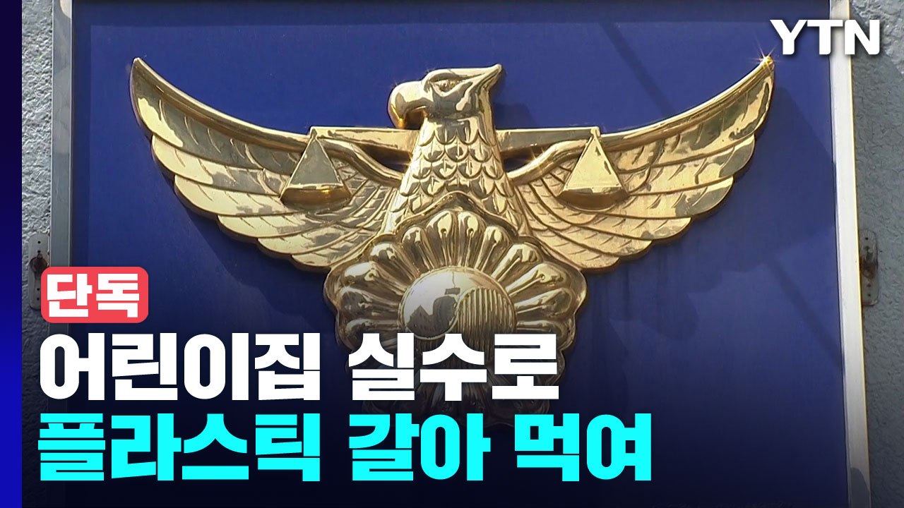 [단독] 국공립 어린이집에서 실수로 플라스틱 갈아 먹여...원아 14명 병원 이송 /...