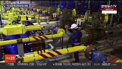 러, 유럽에 가스공급량 또 축소…'겨울 어쩌나' 불안