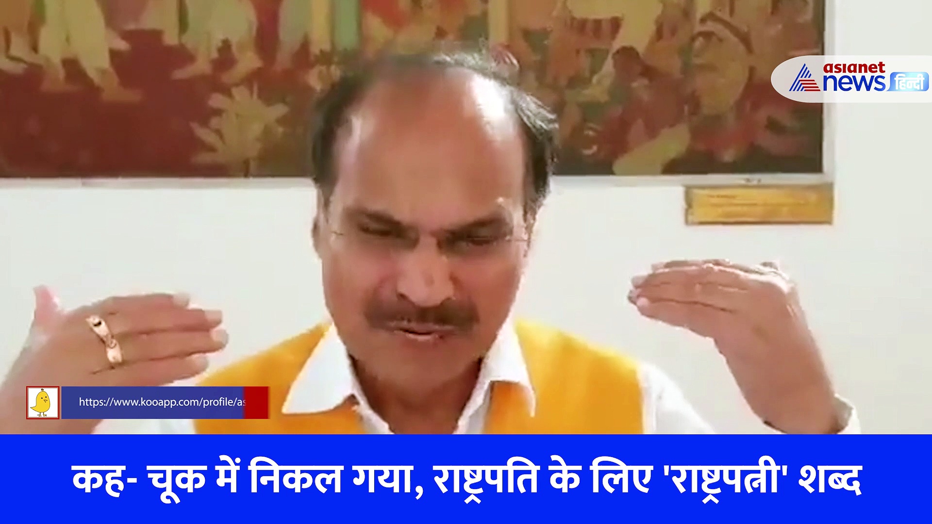 Video: राष्ट्रपति को 'राष्ट्रपत्नी' कहने पर कांग्रेस नेता की सफाई, सुनिए कैमरे पर क्या बोले अधीर रंजन चौधरी 