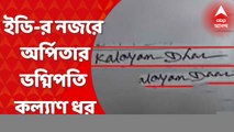 Teacher Recruitment Scam: ইডি-র নজরে এবার অর্পিতা মুখোপাধ্যায়ের ভগ্নিপতি কল্যাণ ধর। Bangla News