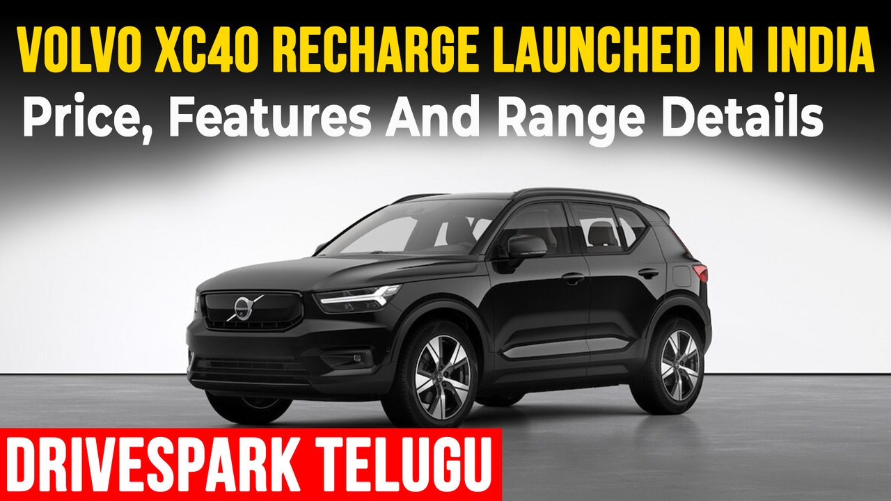 భారతీయ మార్కెట్లో విడుదలైన Volvo XC40 Recharge | ధర & వివరాలు