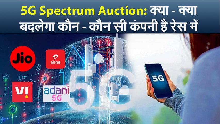 5G Spectrum Auction: क्या - क्या बदलेगा कौन - कौन सी कंपनी है रेस में