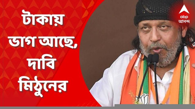 Mithun Chakraborty: টাকা শুধু পার্থ-অর্পিতার নয়, অনেকের ভাগ আছে এতে, দাবি মিঠুনের