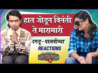 Timepass 3 | हात जोडून विनंती ते मारामारी,दगडू - पालवीच्या Reactions