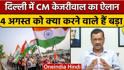 Arvind Kejriwal का ऐलान- 4 August को Delhi में Biggest Tiranga लहराएगा | वनइंडिया हिंदी | *News