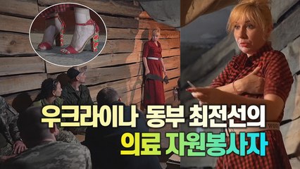 [세상만사] 하이힐 신고 우크라이나 동부의 전쟁터 누비는 의료 봉사자 / YTN