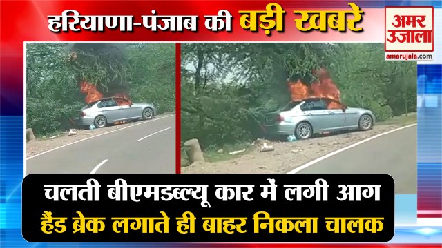 Fire Breaks Out In Moving BMW Car In Panchkula|चलती बीएमडब्ल्यू कार में लगी आग समेत हरियाणा की खबरें