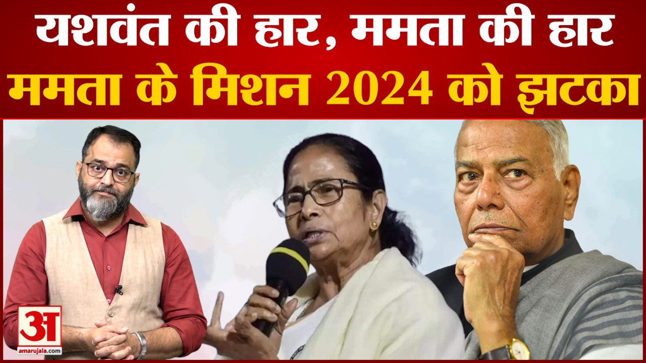 Yashwant Sinha: यशवंत सिन्हा की हार, ममता की हा...