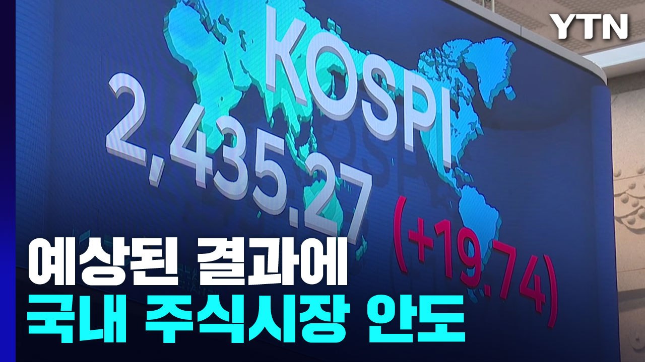 코스피, FOMC 결과에 안도..."금리 역전 영향 제한적" / YTN