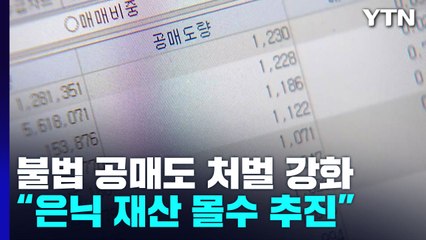 불법 공매도, 재산 몰수한다..."과열 종목 지정 확대" / YTN