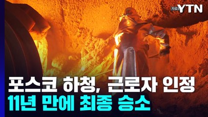 대법원 "포스코 하청직원들, 근로자로 인정"...11년 만에 최종 승소 / YTN