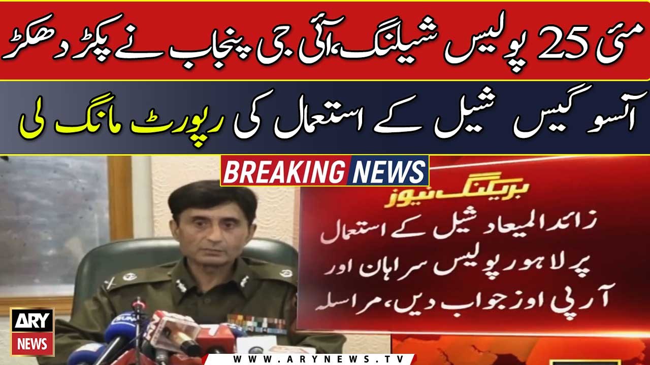 PTI’s Azadi March: IG Punjab seeks report on use of excessive police force