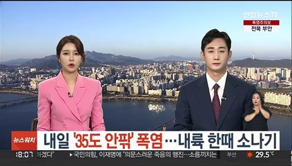 [날씨] 내일 '35도 안팎' 폭염…내륙 한때 소나기