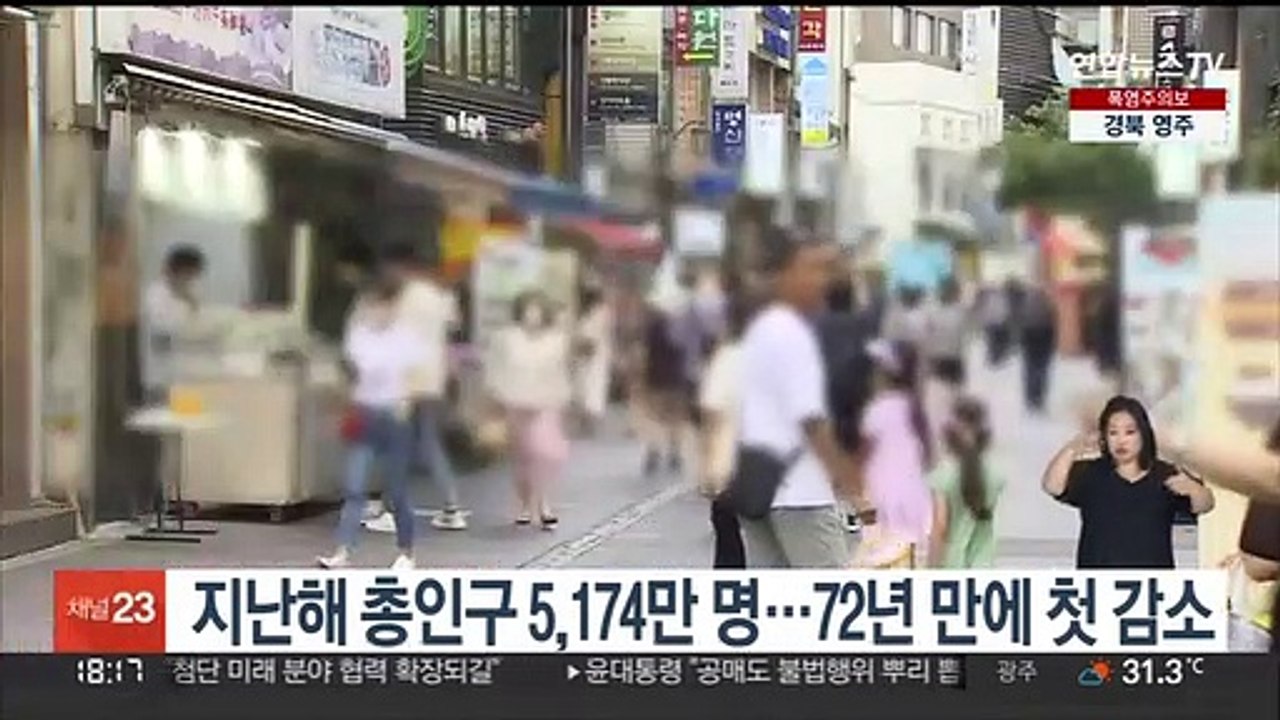 지난해 총인구 5,174만 명…72년 만에 첫 감소