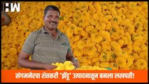 Sangamner चा शेतकरी 'झेंडू' उत्पादनातून बनला लखपती!| Farmers| Sharad Pawar| Maharashtra| NCP| BJP