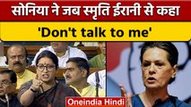 Sonia Gandhi ने Smriti Irani को कहा- Don't Talk To Me, क्या है विवाद? | वनइंडिया हिंदी | *Politics