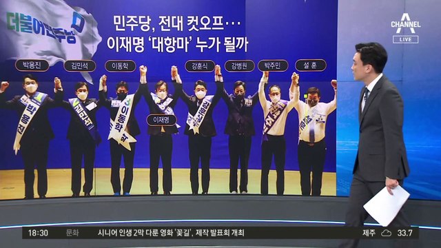 민주당 전대 예비경선…이재명 대항마는 97세대