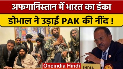 India Taliban Strong Relations:तालिबान से दोस्ती, NSA Doval ने उड़ाए PAK के होश |वनइंडिया हिंदी*News