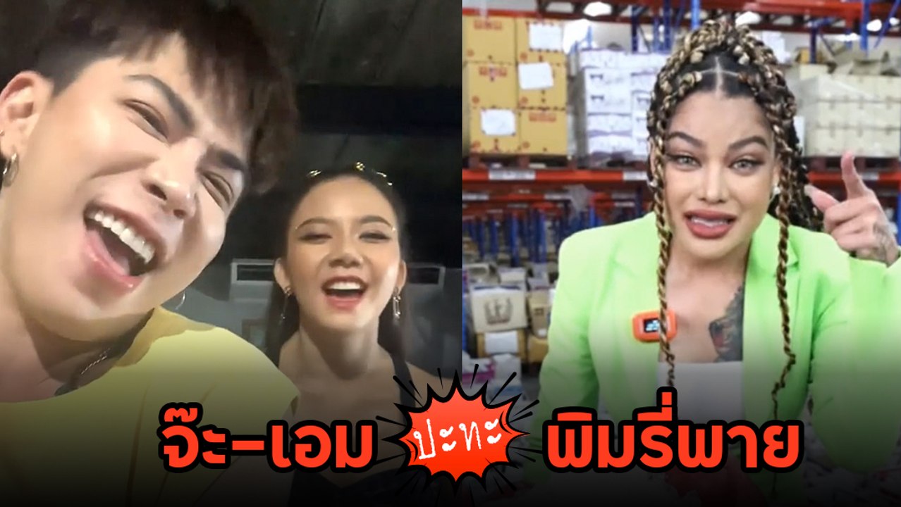 ลั่นทั้งไอจี เมื่อพิมรี่พายเปิดศึกกับ จ๊ะ อาร์สยาม-เอม งานนี้ไม่มีใครยอมใคร