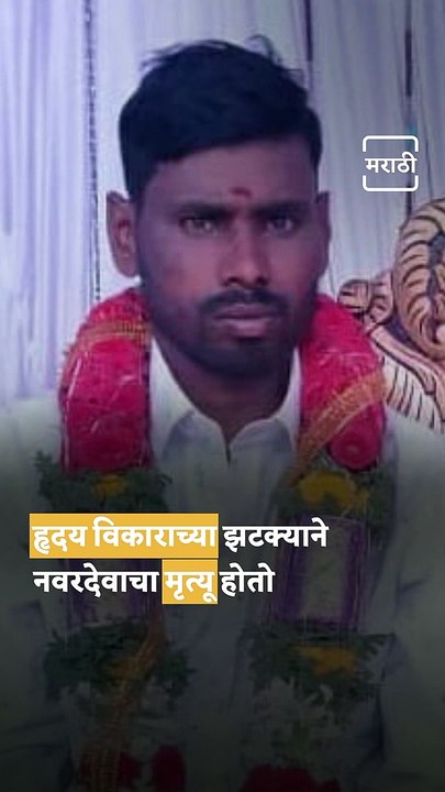 Groom Died Due To Heart Attack At Wedding Venue