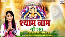 Shyam Naam Ki Lat - श्याम नाम की लत - Khatu Shyam Ji Song - Bhawna Swaranjali | New Video | Full HD Video - 2022