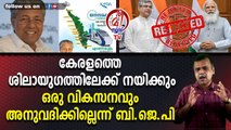 സില്‍വര്‍ലൈന്‍ മുറിക്കാന്‍ കോടാലിയുമായി ബി.ജെ.പി നേതാക്കള്‍