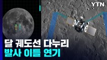 달 궤도선 다누리 발사 이틀 연기...8월 5일 발사 / YTN
