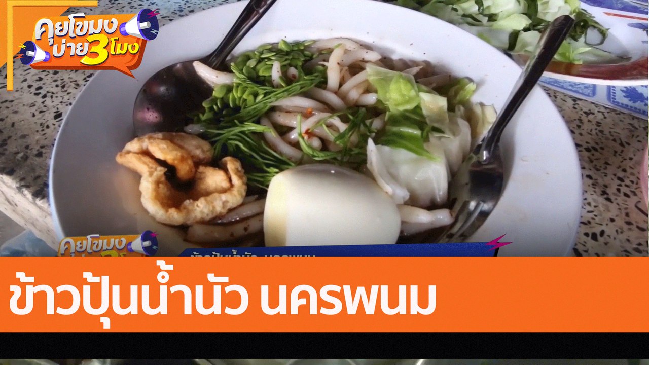 ข้าวปุ้นน้ำนัว นครพนม (28 ก.ค. 65) คุยโขมงบ่าย...